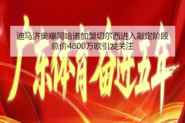 迪马济奥曝阿哈诺加盟切尔西进入敲定阶段 总价4800万欧引发关注